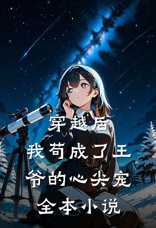 穿越后,我苟成了王爷的心尖宠全本免费阅读