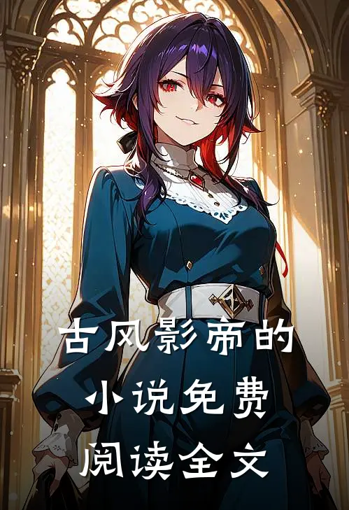 古风影帝的小说免费阅读全文