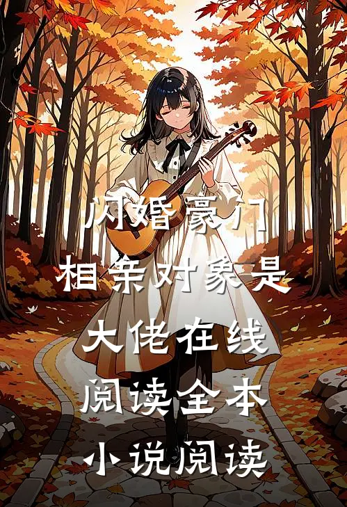 闪婚豪门:相亲对象是大佬在线阅读全本小说阅读
