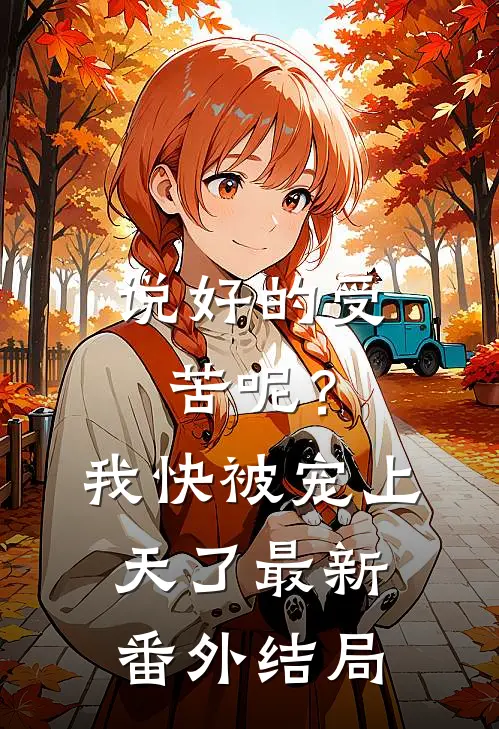 说好的受苦呢?我快被宠上天了最新番外结局是
