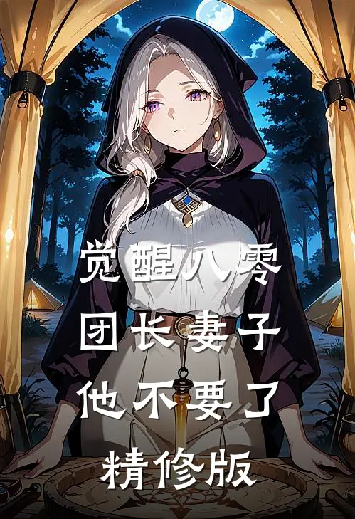 觉醒八零，团长妻子他不要了精修版