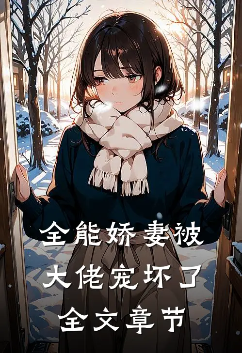 全能娇妻被大佬宠坏了全文章节