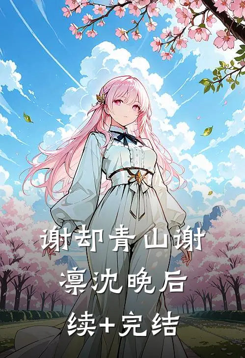 谢却青山谢凛沈晚后续+完结