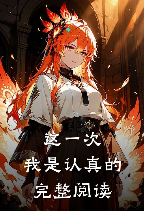 这一次,我是认真的完整阅读感悟