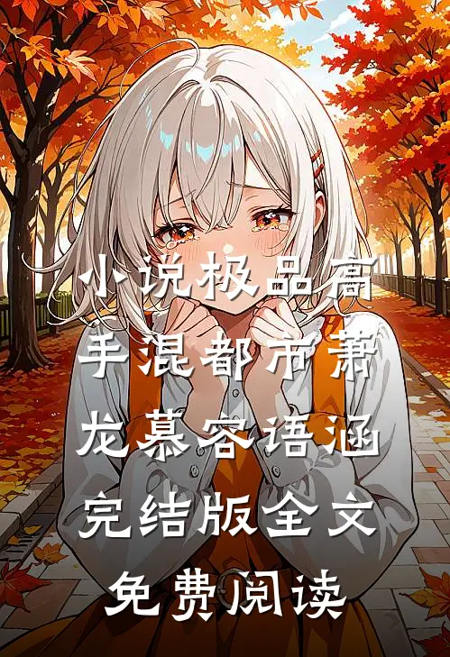 小说极品高手混都市萧龙慕容语涵完结版全文免费阅读