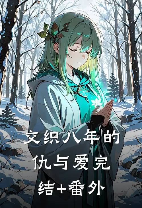 交织八年的仇与爱完结+番外