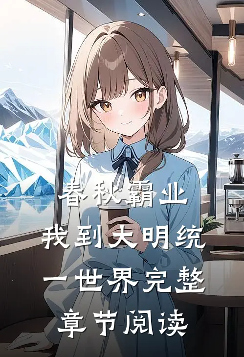春秋霸业：我到大明统一世界完整章节阅读