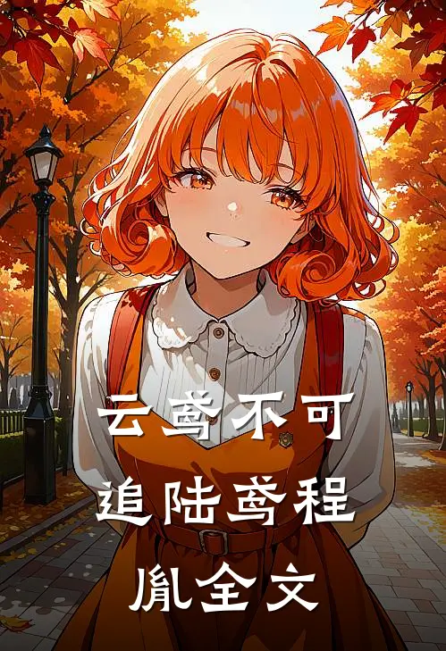 云鸢不可追陆鸢程胤全文