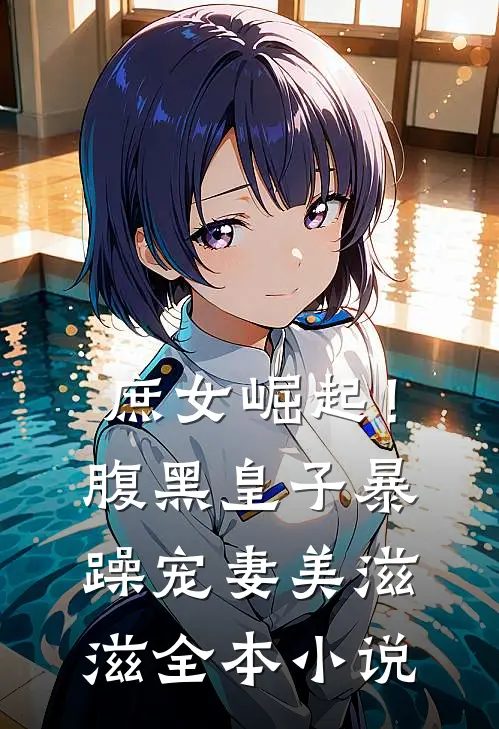 庶女崛起！腹黑皇子暴躁宠妻美滋滋全本小说