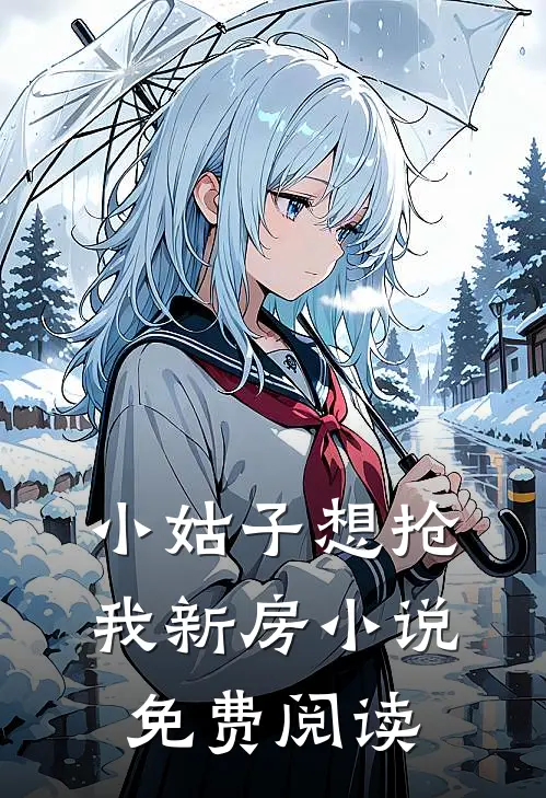 小姑子想抢我新房小说免费阅读