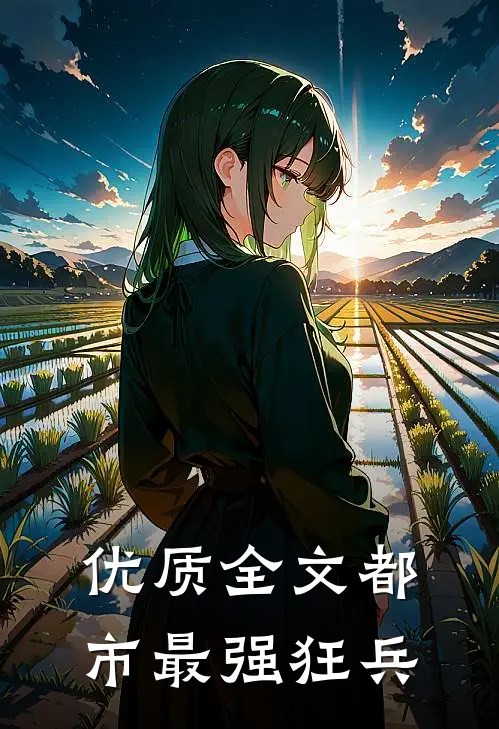 优质全文都市最强狂兵