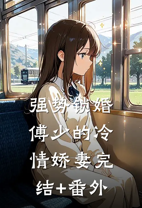强势锁婚：傅少的冷情娇妻完结+番外