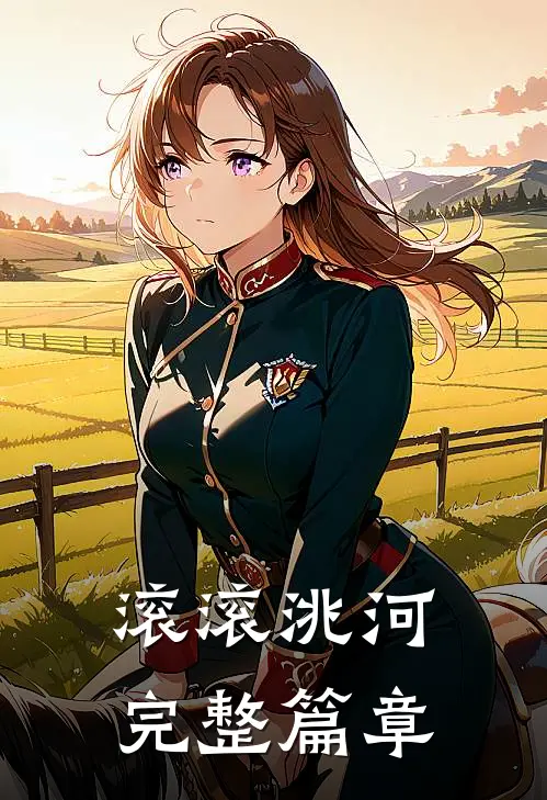 滚滚洮河完整篇章免费阅读