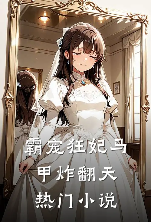 霸宠狂妃马甲炸翻天热门小说