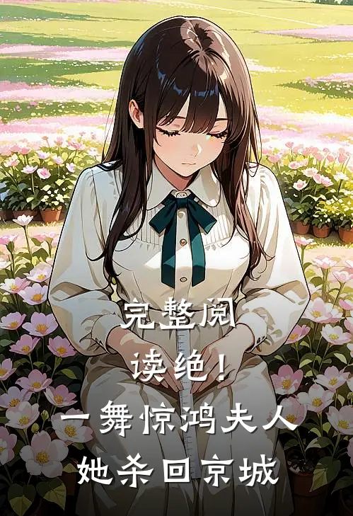 完整阅读绝！一舞惊鸿，夫人她杀回京城