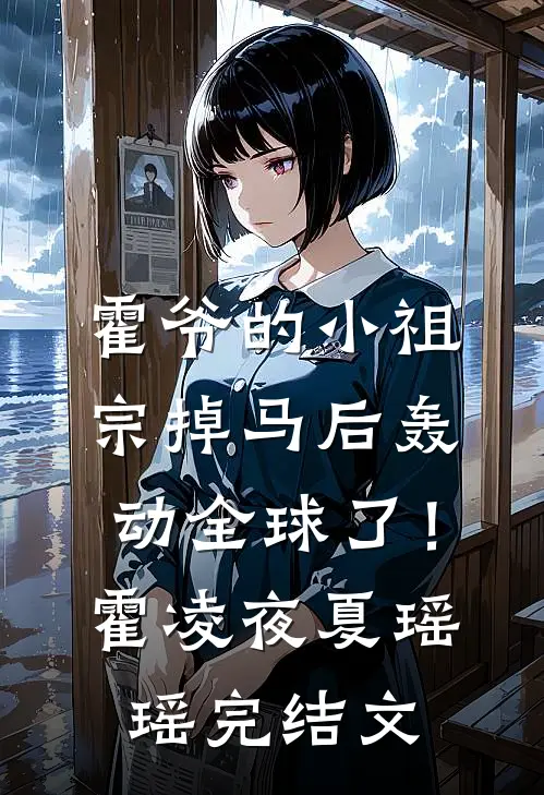 霍爷的小祖宗掉马后轰动全球了！霍凌夜夏瑶瑶完结文