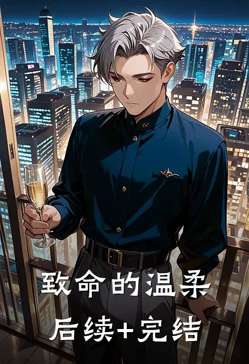 致命的温柔后续+完结