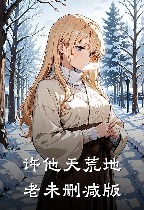 许他天荒地老未删减版