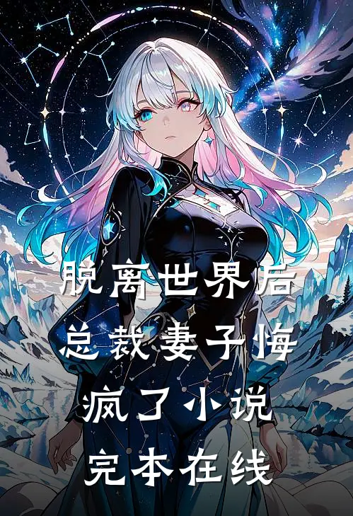 脱离世界后，总裁妻子悔疯了小说完本在线
