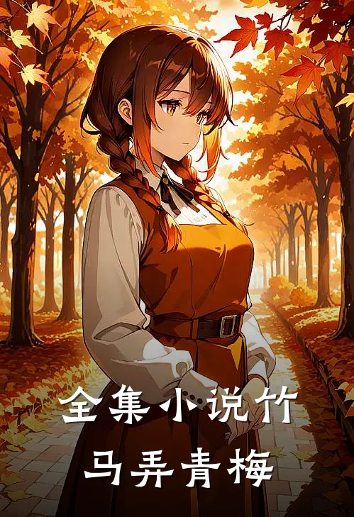 全集小说竹马弄青梅