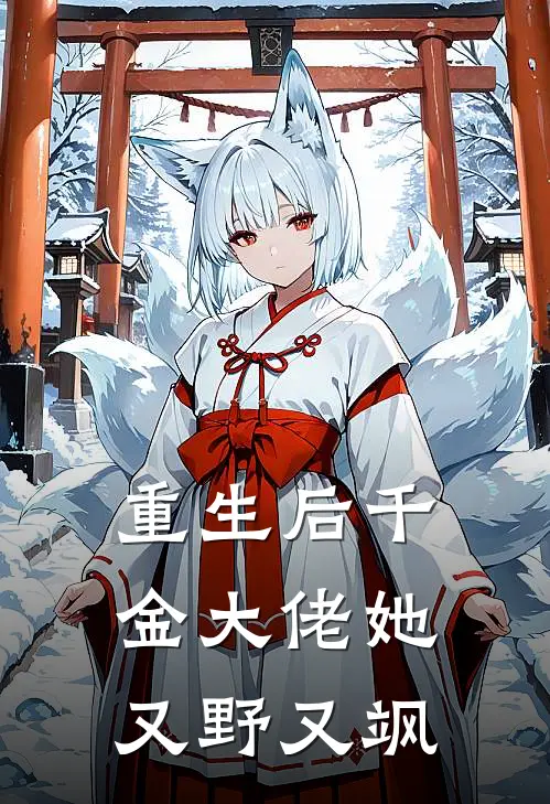 重生后千金大佬她又野又飒