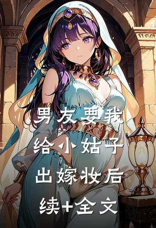 男友要我给小姑子出嫁妆后续+全文