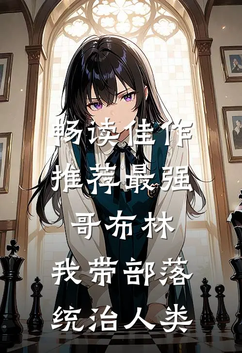 畅读佳作推荐最强哥布林：我带部落统治人类