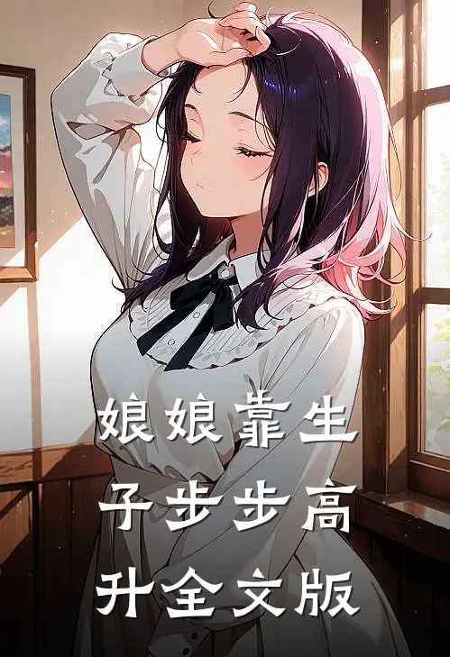 娘娘靠生子步步高升全文版