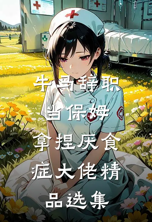 牛马辞职当保姆，拿捏厌食症大佬精品选集