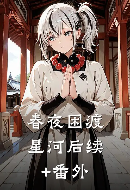 春夜困渡星河后续+番外