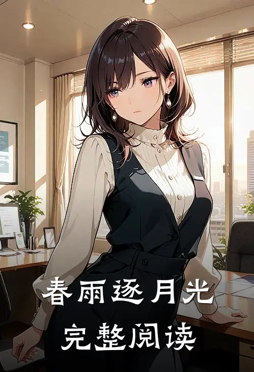 春雨逐月光完整阅读