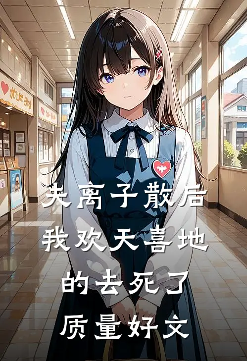 夫离子散后，我欢天喜地的去死了质量好文