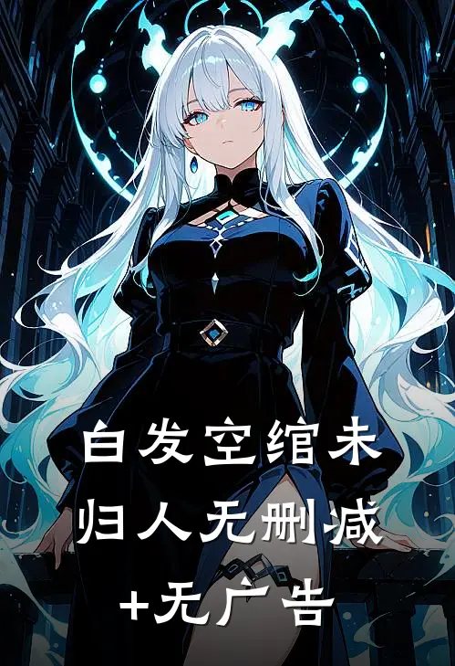 白发空绾未归人无删减+无广告