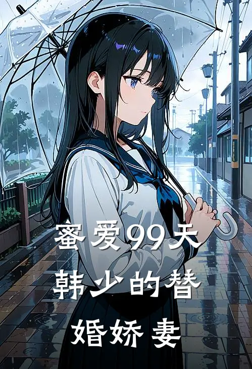 蜜爱99天：韩少的替婚娇妻