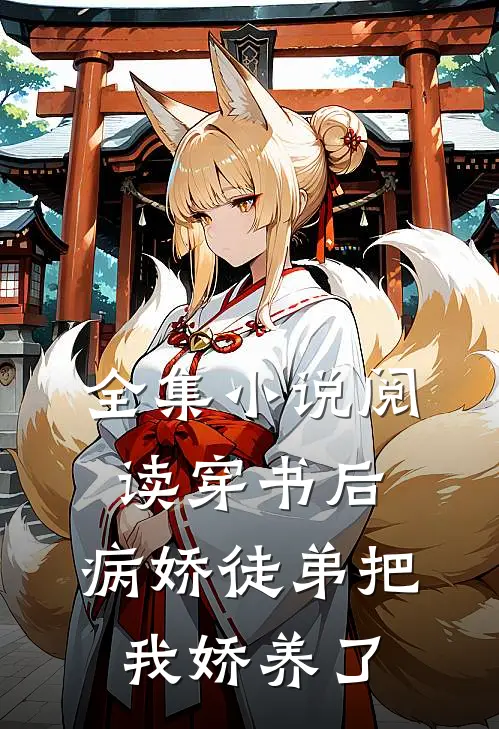 全集小说阅读穿书后，病娇徒弟把我娇养了