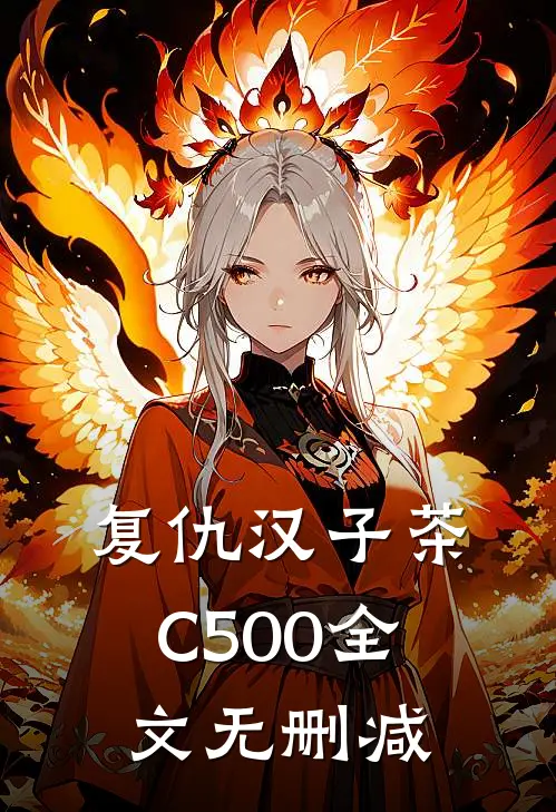 复仇汉子茶C500全文无删减