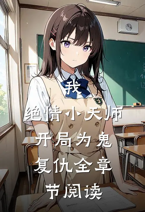 我，绝情小天师，开局为鬼复仇全章节阅读