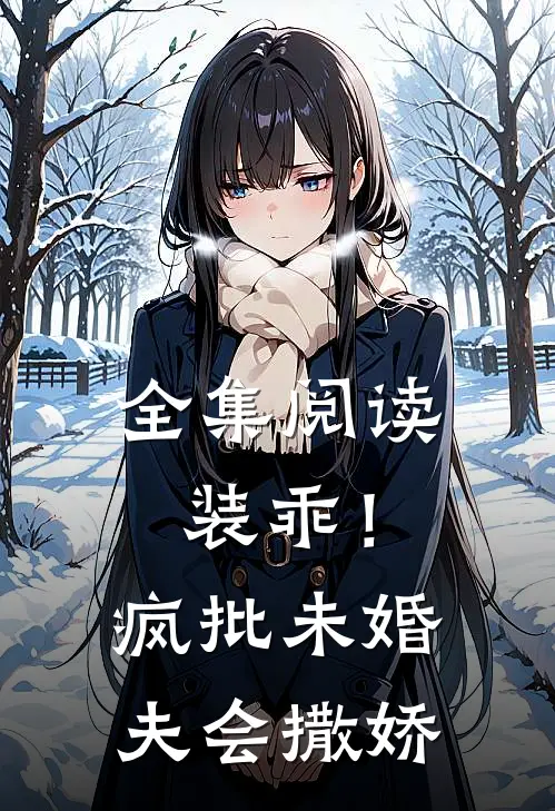 全集阅读装乖！疯批未婚夫会撒娇