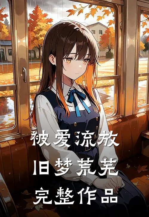 被爱流放，旧梦荒芜完整作品
