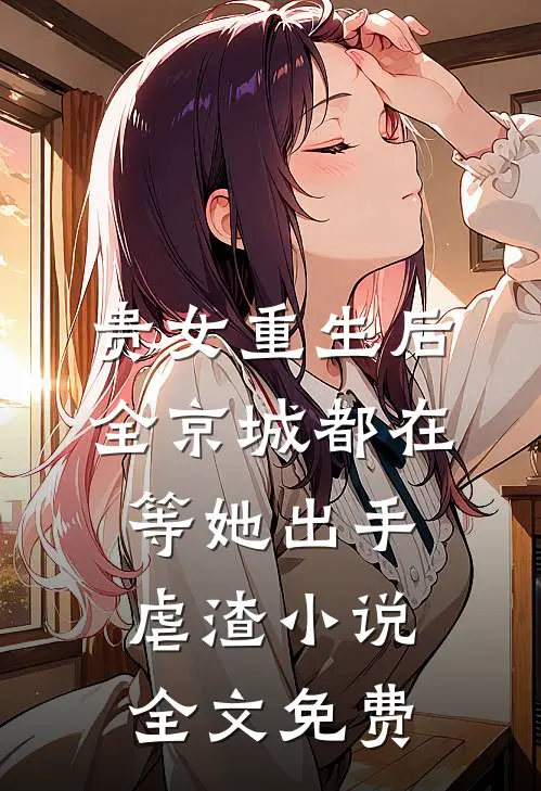 贵女重生后，全京城都在等她出手虐渣小说全文免费