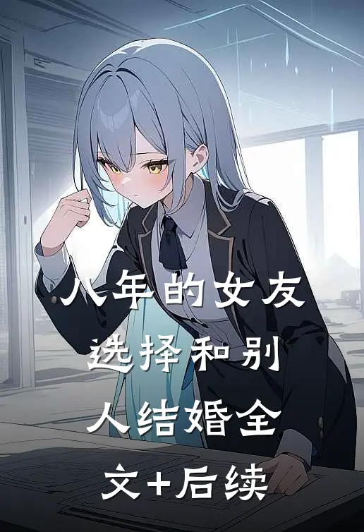 八年的女友，选择和别人结婚全文+后续