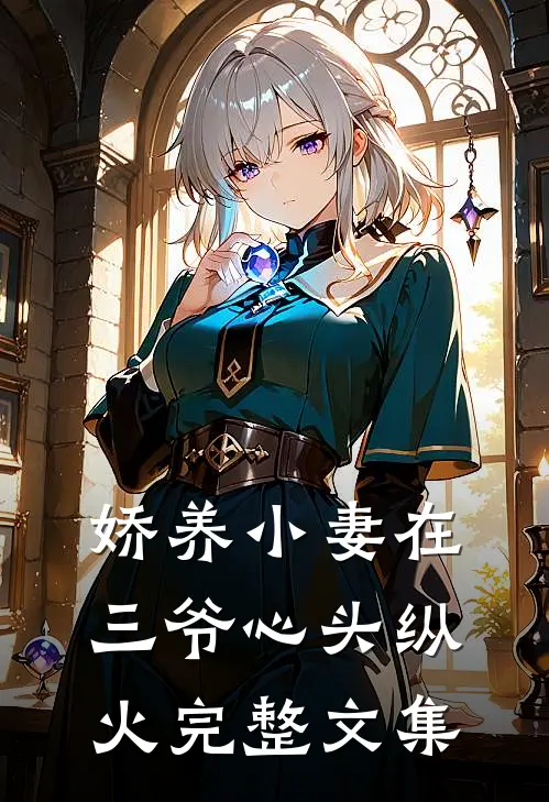娇养小妻在三爷心头纵火完整文集