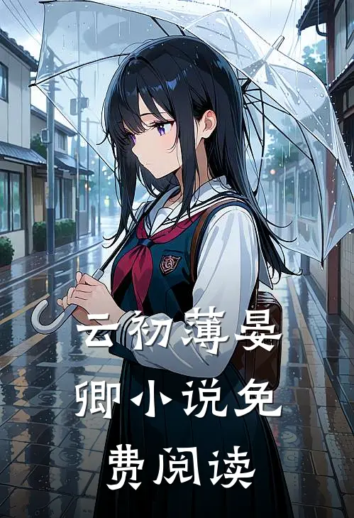 云初薄晏卿小说免费阅读