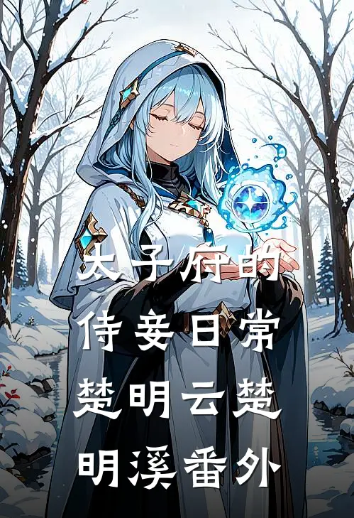 太子府的侍妾日常楚明云楚明溪番外