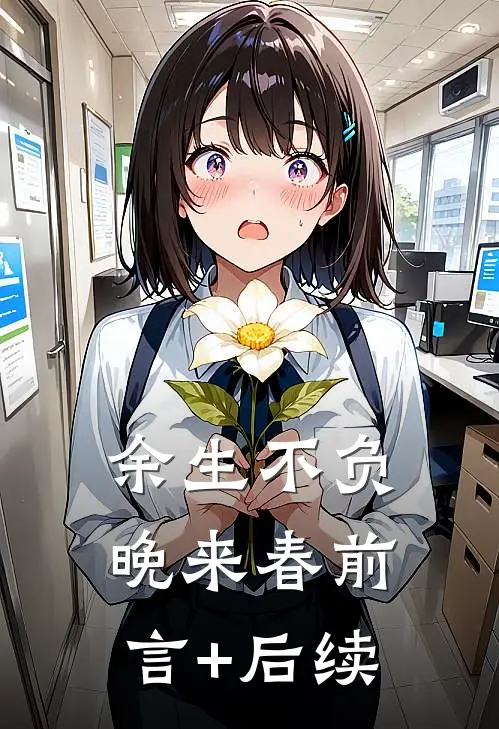 余生不负晚来春前言+后续