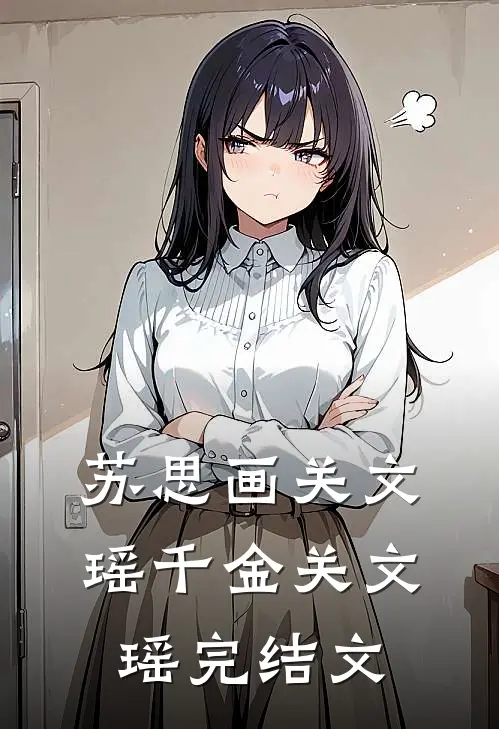 苏思画关文瑶千金关文瑶完结文