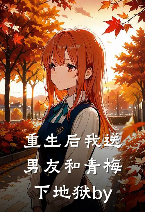 重生后我送男友和青梅下地狱by