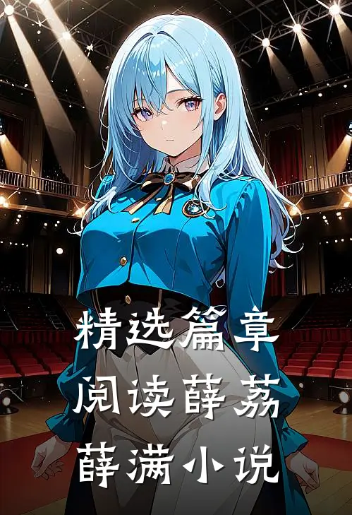 精选篇章阅读薛荔薛满小说