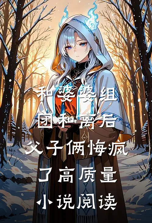 和婆婆组团和离后，父子俩悔疯了高质量小说阅读