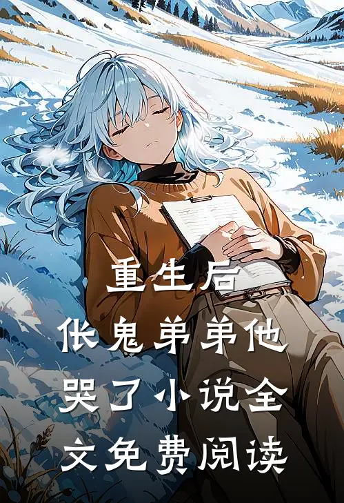 重生后，伥鬼弟弟他哭了小说全文免费阅读